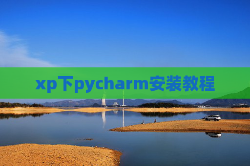 xp下pycharm安装教程